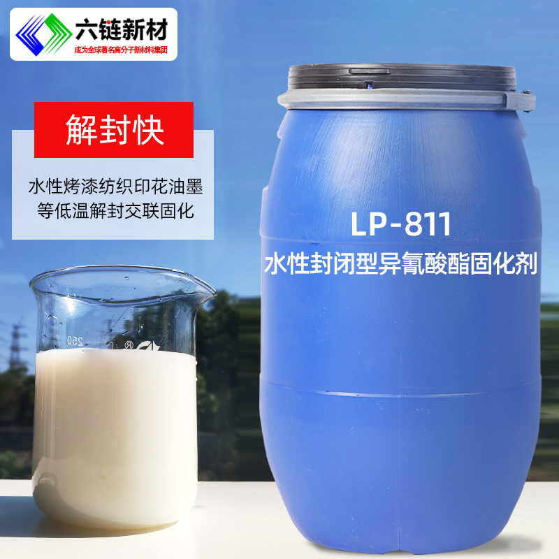 LP-811水性封闭型异氰酸酯固化剂